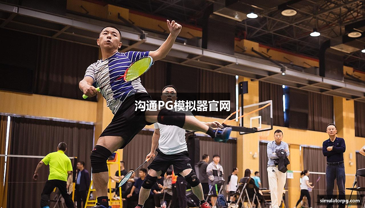沟通PG模拟器官网